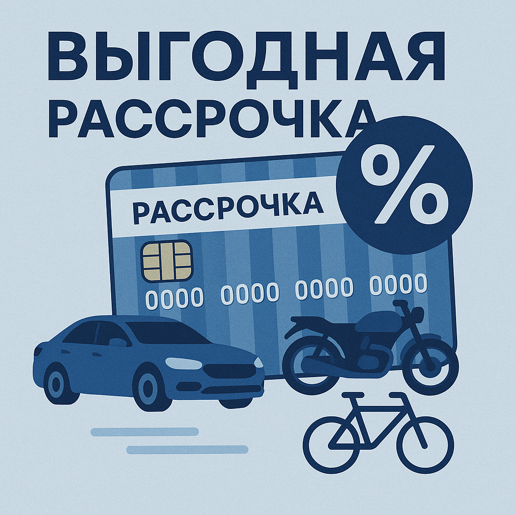 Рассрочка на авто, мото, велосипеды
